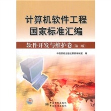 《計算機軟件工程國家標(biāo)準(zhǔn)匯編:軟件開發(fā)與維護卷(第2版)》評介——軟件工程實踐的權(quán)威指南