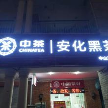 中山西區形象墻文化墻logo墻及廣告招牌燈箱制作項目策劃與公關服務方案